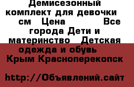  Демисезонный комплект для девочки 92-98см › Цена ­ 1 000 - Все города Дети и материнство » Детская одежда и обувь   . Крым,Красноперекопск